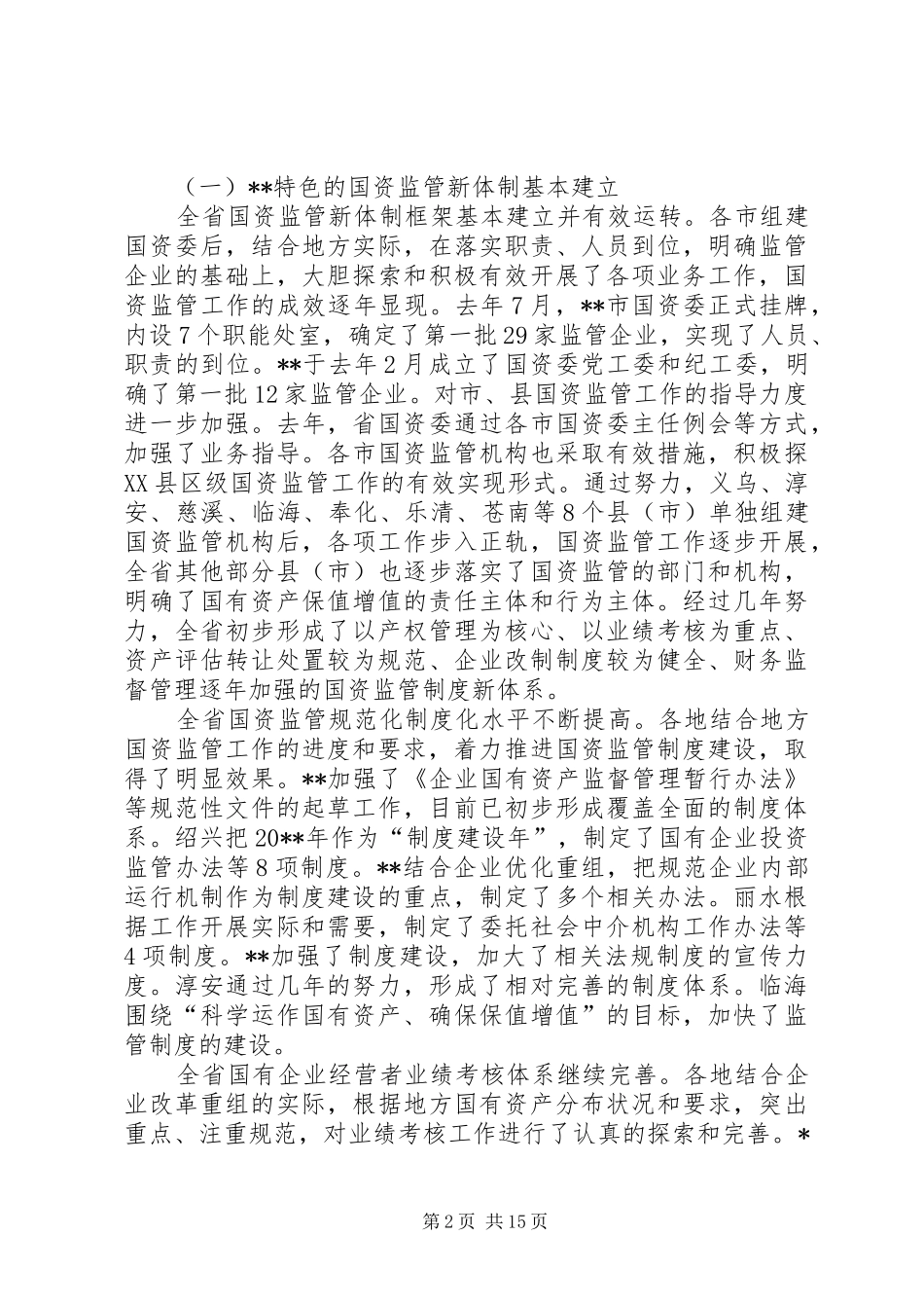 国资监管会议讲话发言（省）_第2页