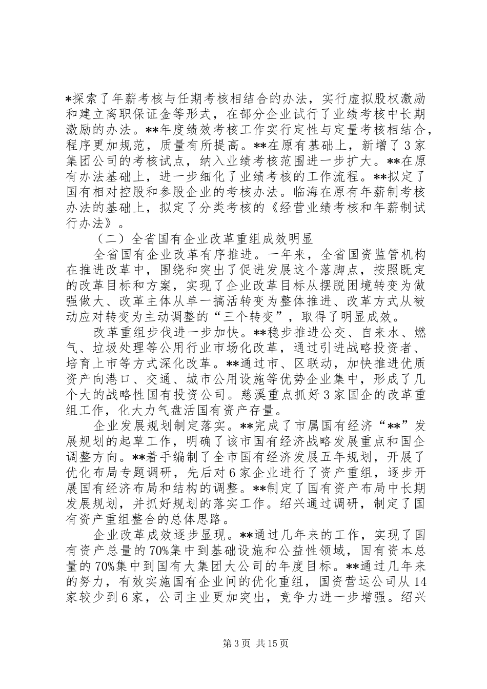 国资监管会议讲话发言（省）_第3页