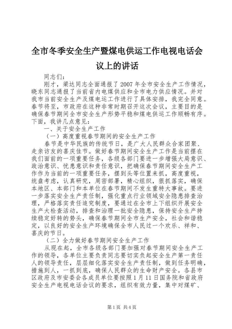 全市冬季安全生产暨煤电供运工作电视电话会议上的讲话发言_第1页