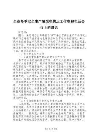 全市冬季安全生产暨煤电供运工作电视电话会议上的讲话发言