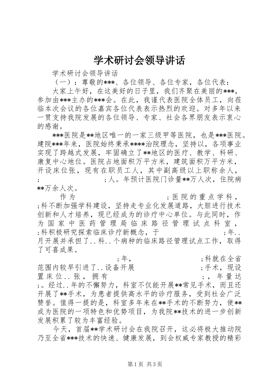 学术研讨会领导讲话发言_第1页