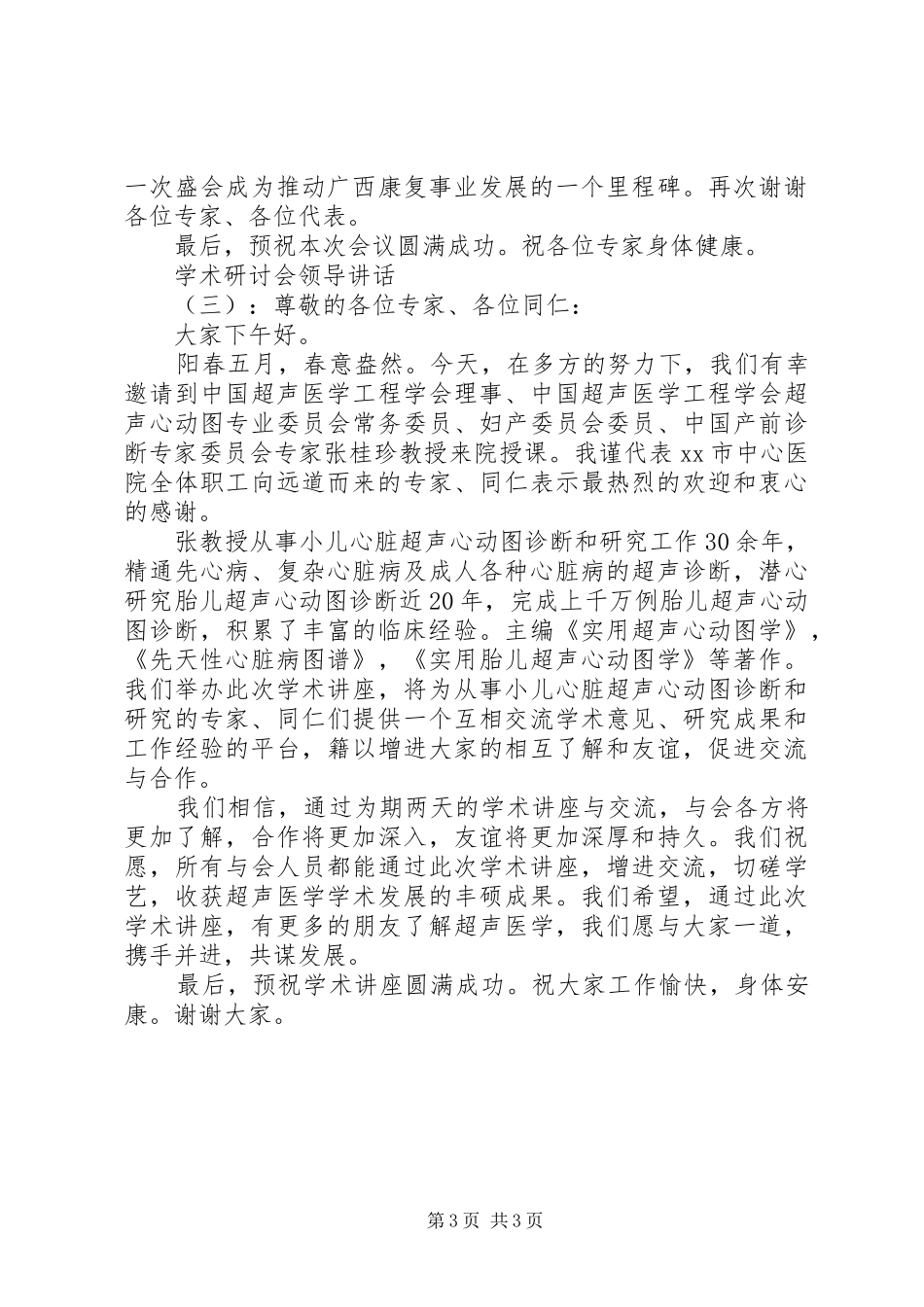 学术研讨会领导讲话发言_第3页