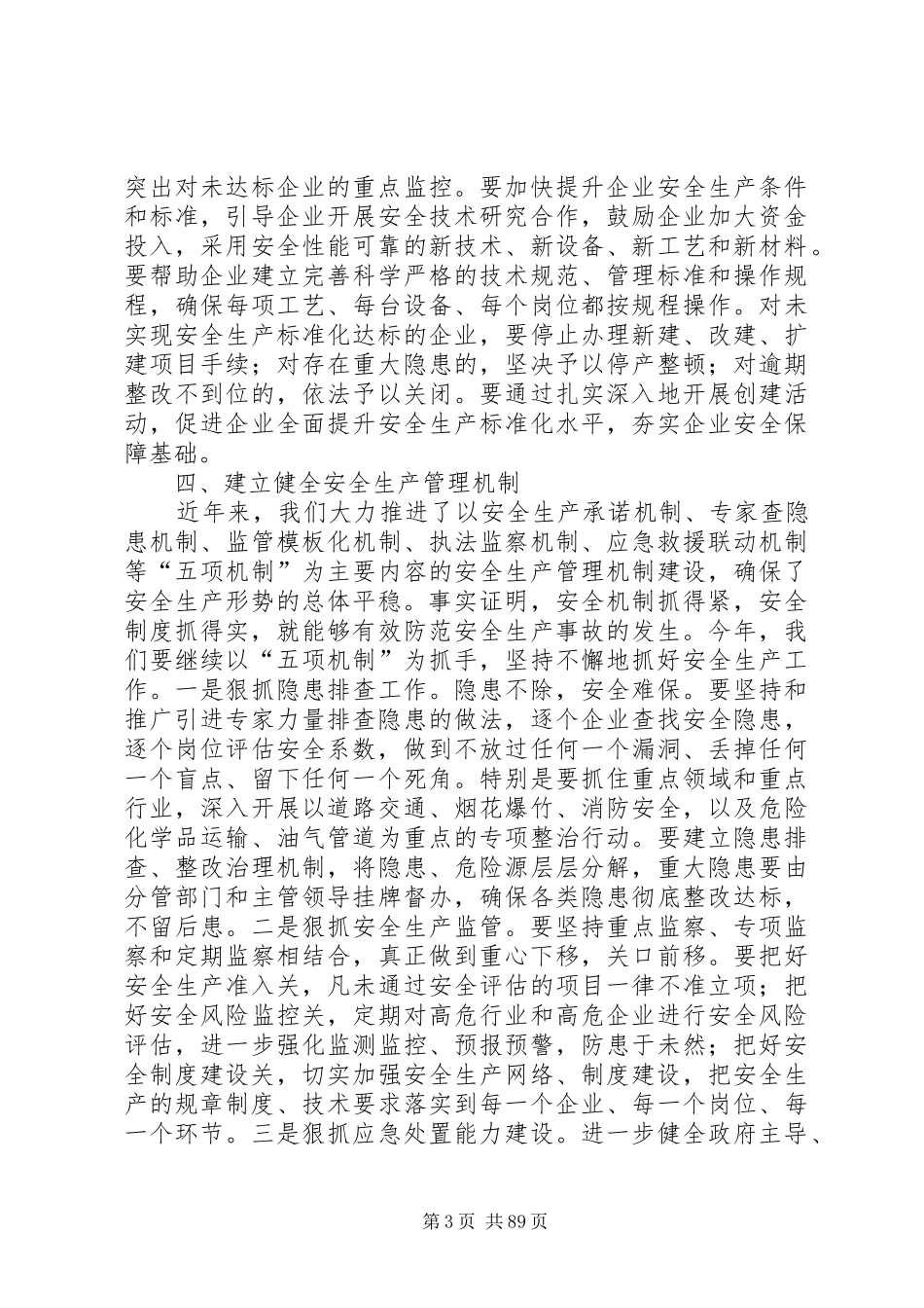 市长在全市安全生产工作电视电话会议上的讲话发言_1_第3页