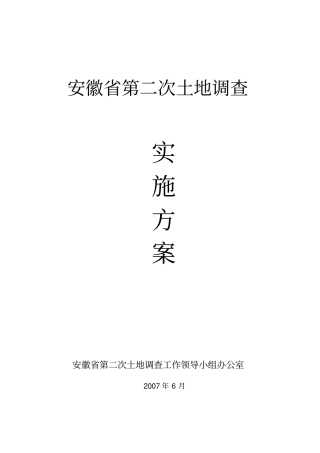 安徽第二次土地调查