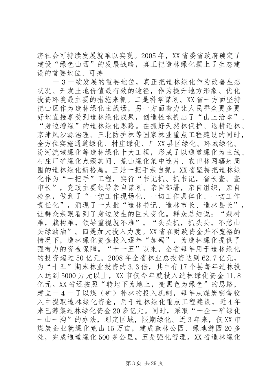 在全国造林绿化现场会上的讲话发言_第3页