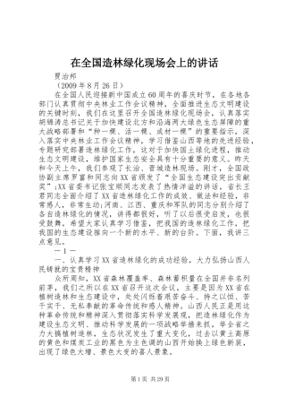 在全国造林绿化现场会上的讲话发言