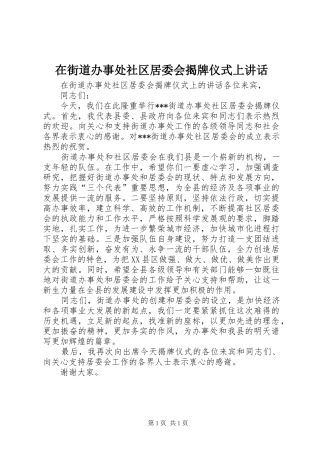在街道办事处社区居委会揭牌仪式上讲话发言
