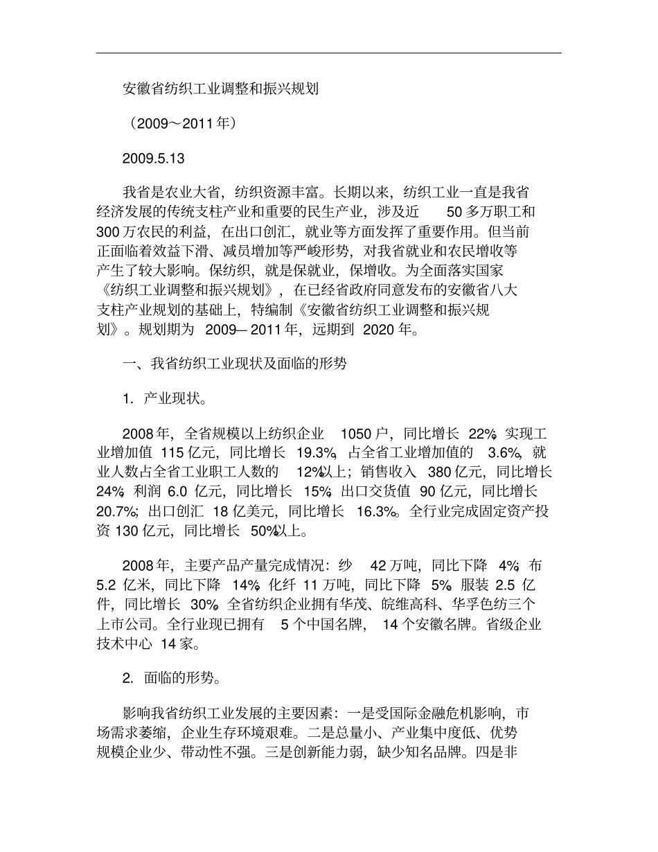 安徽纺织工业调整和振兴规划概要_第1页