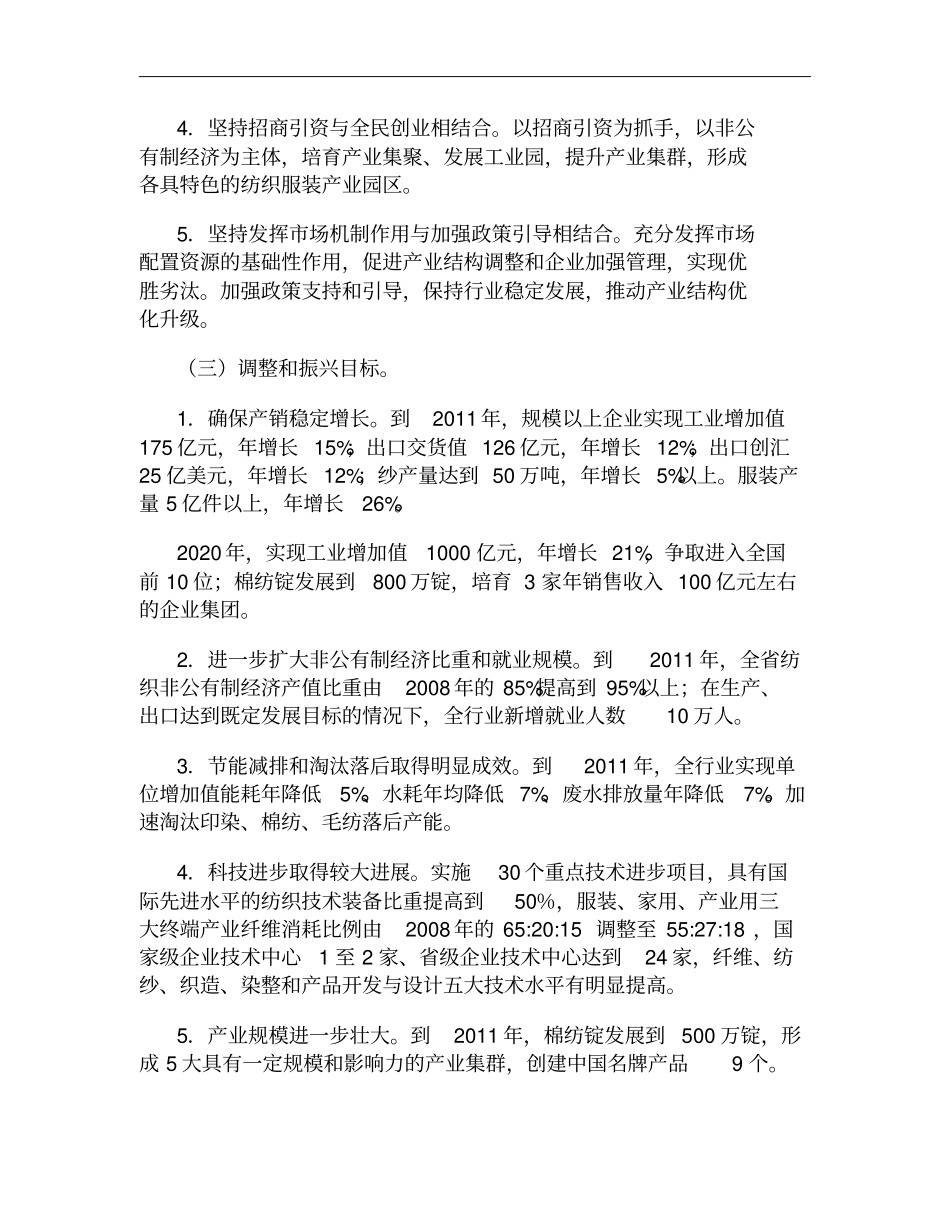 安徽纺织工业调整和振兴规划概要_第3页