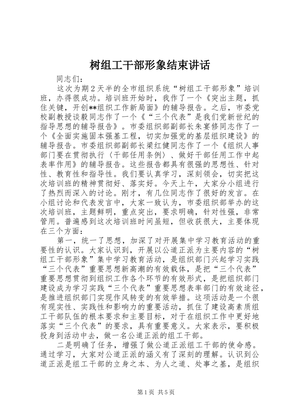 树组工干部形象结束讲话发言_第1页