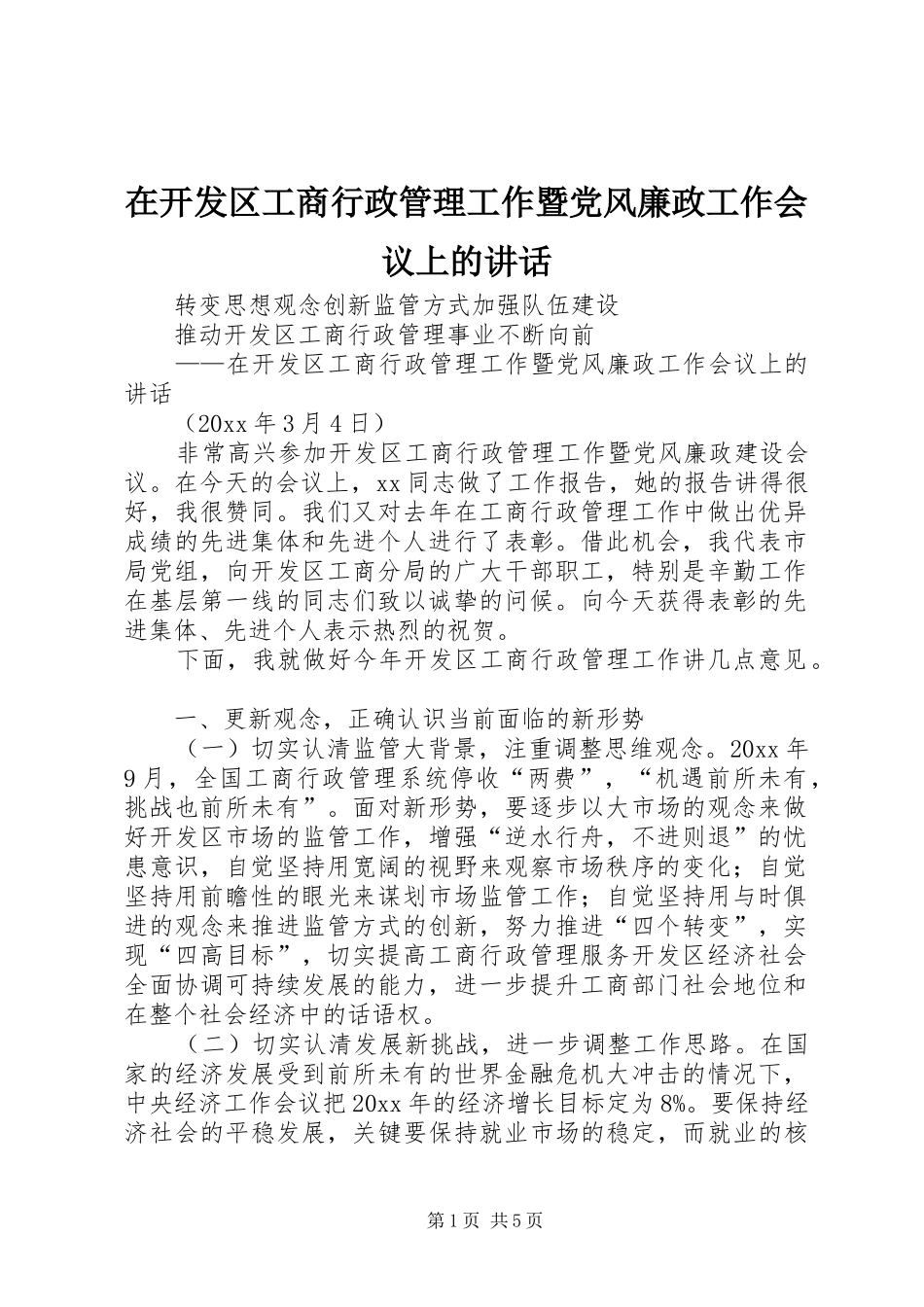 在开发区工商行政管理工作暨党风廉政工作会议上的讲话发言_第1页