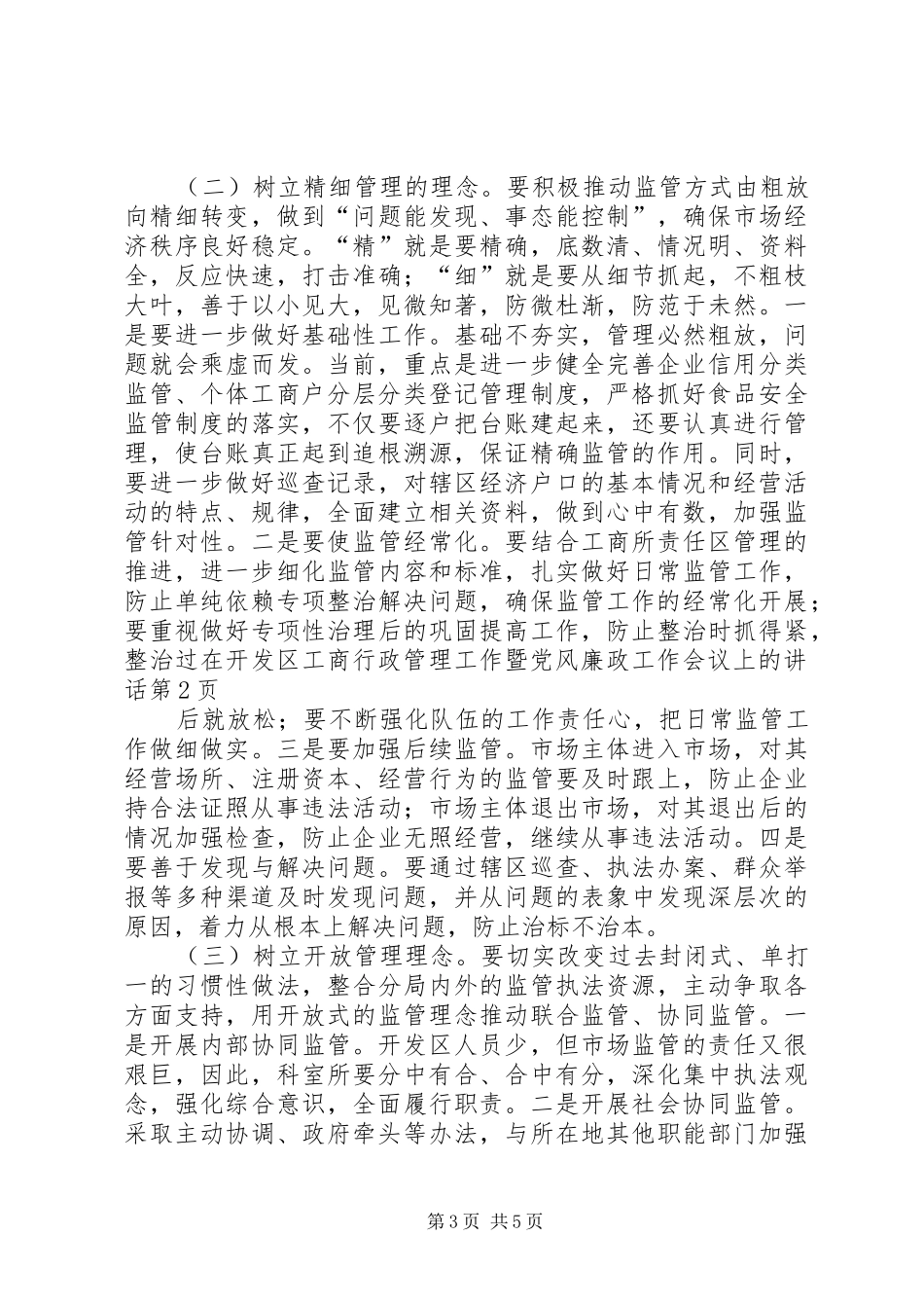 在开发区工商行政管理工作暨党风廉政工作会议上的讲话发言_第3页