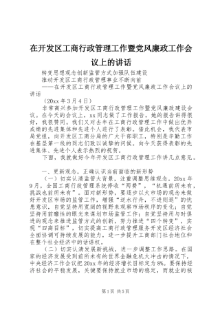 在开发区工商行政管理工作暨党风廉政工作会议上的讲话发言