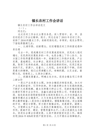 镇长农村工作会讲话发言