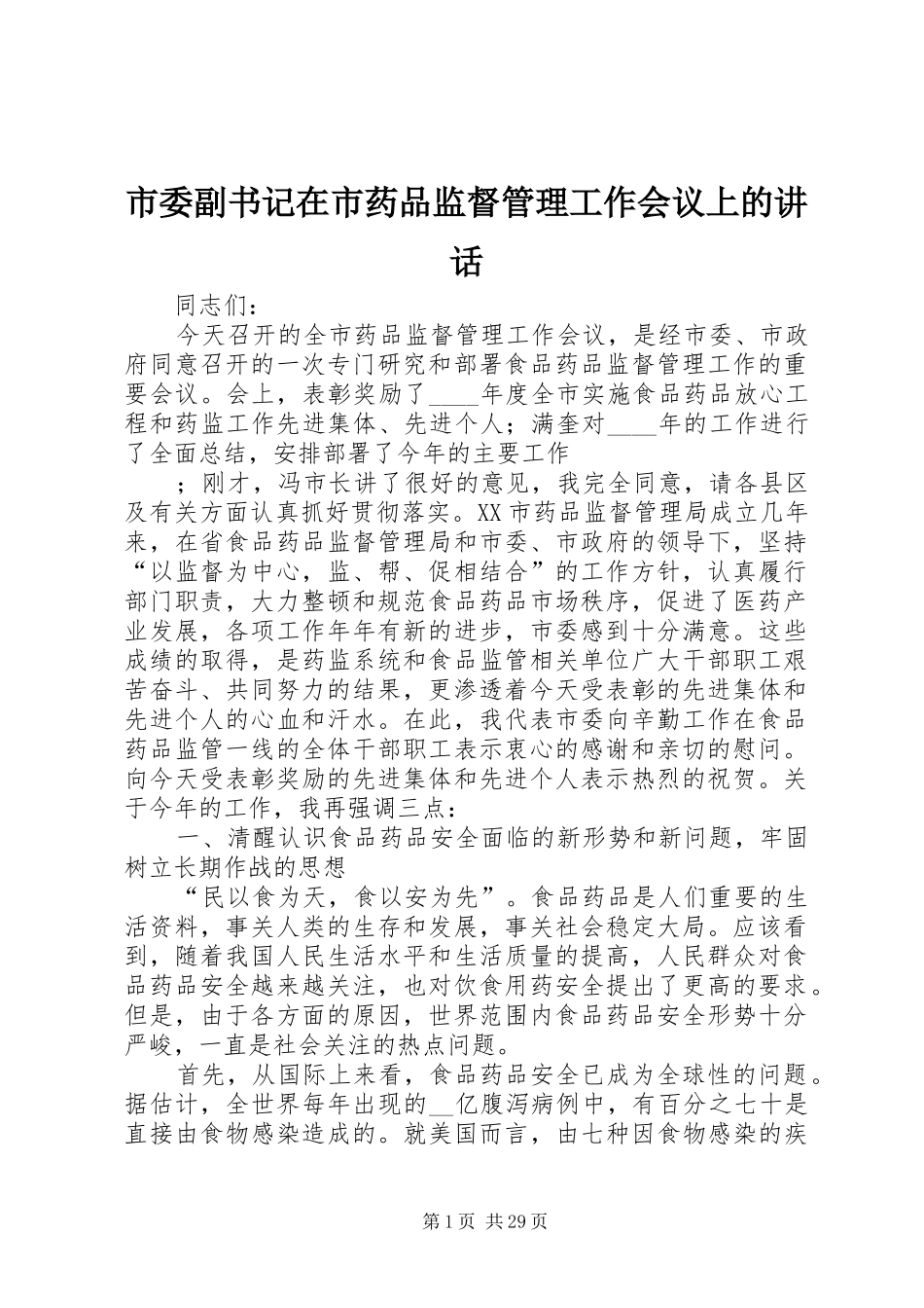 市委副书记在市药品监督管理工作会议上的讲话发言_第1页
