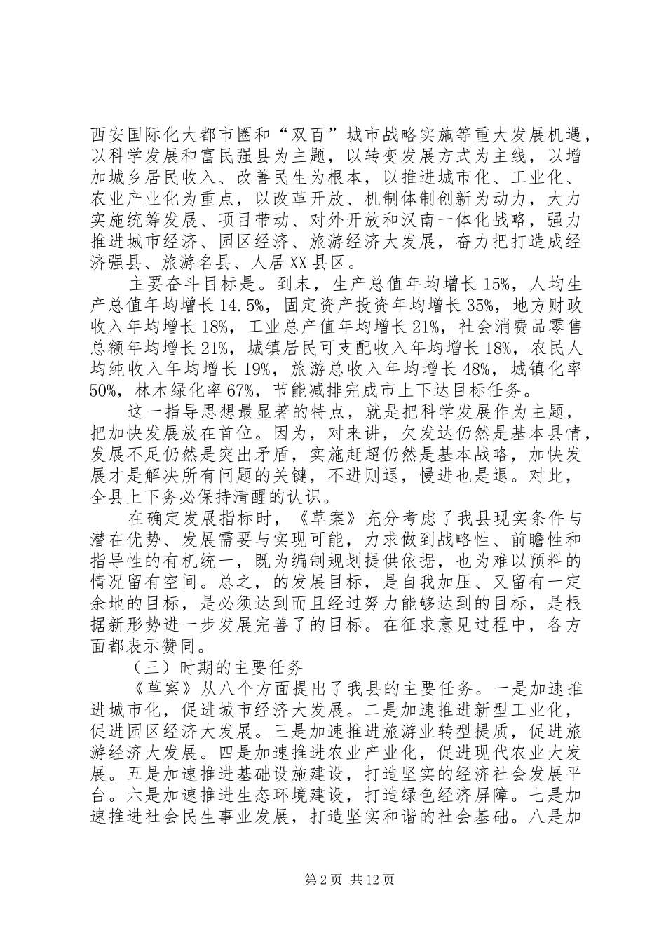 副书记在县全体会上讲话发言_第2页