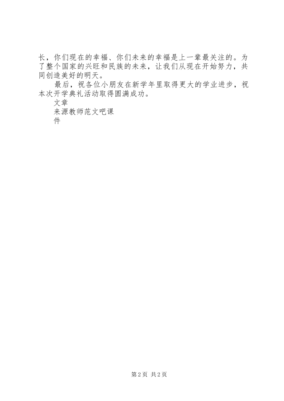 教委副主任在小学开学典礼上讲话发言_第2页