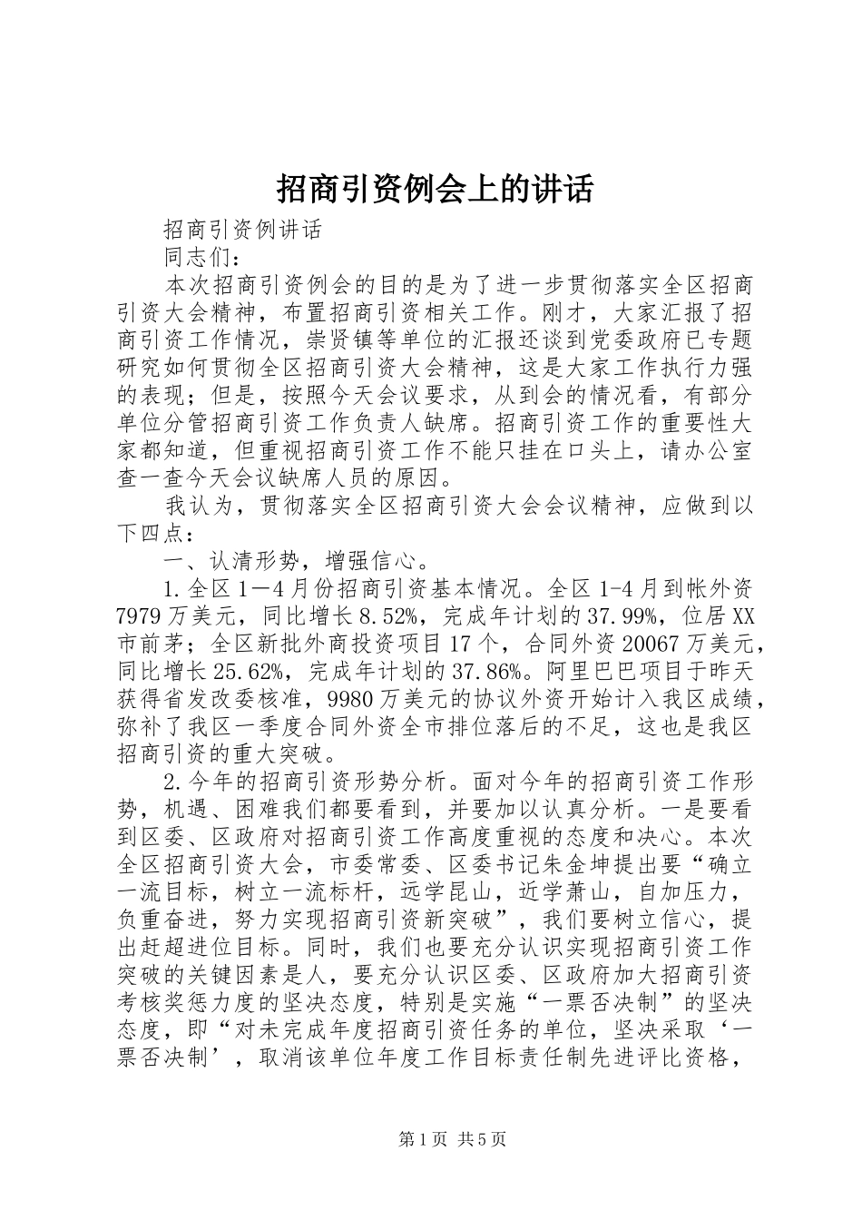 招商引资例会上的讲话发言_第1页