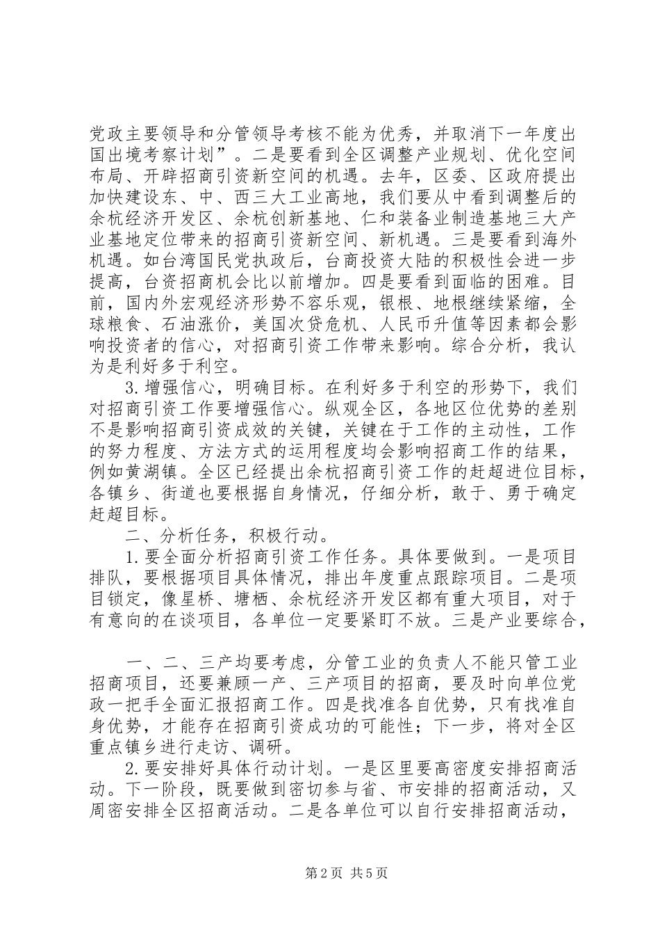 招商引资例会上的讲话发言_第2页