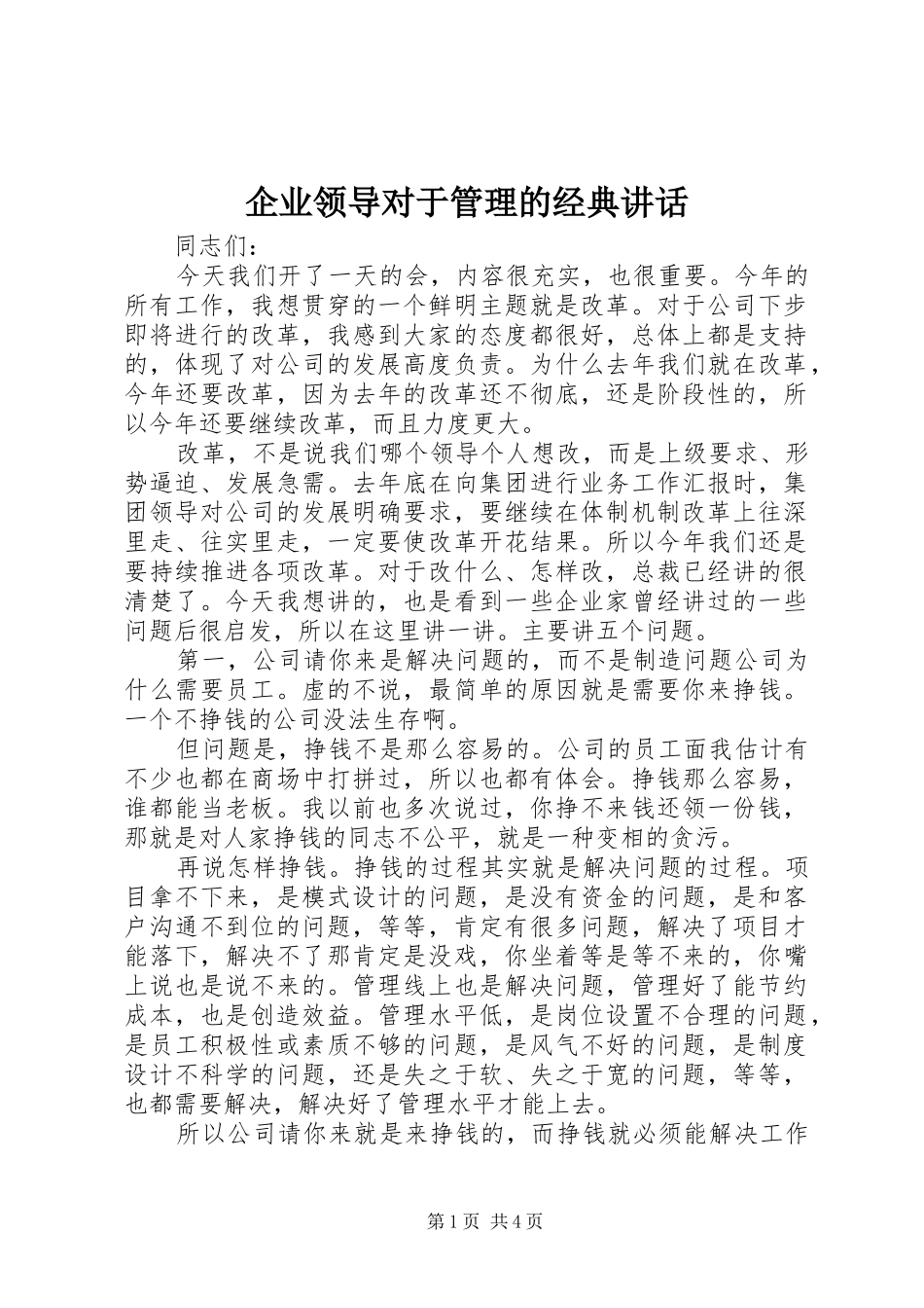 企业领导对于管理的经典讲话发言_第1页