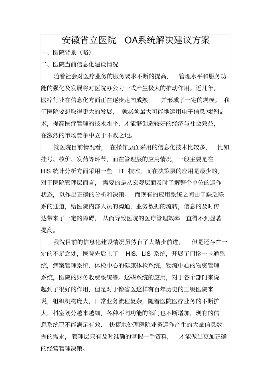 安徽立医院OA系统解决初步方案_第1页