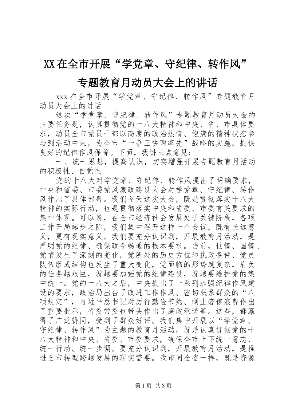 XX在全市开展“学党章、守纪律、转作风”专题教育月动员大会上的讲话发言_第1页