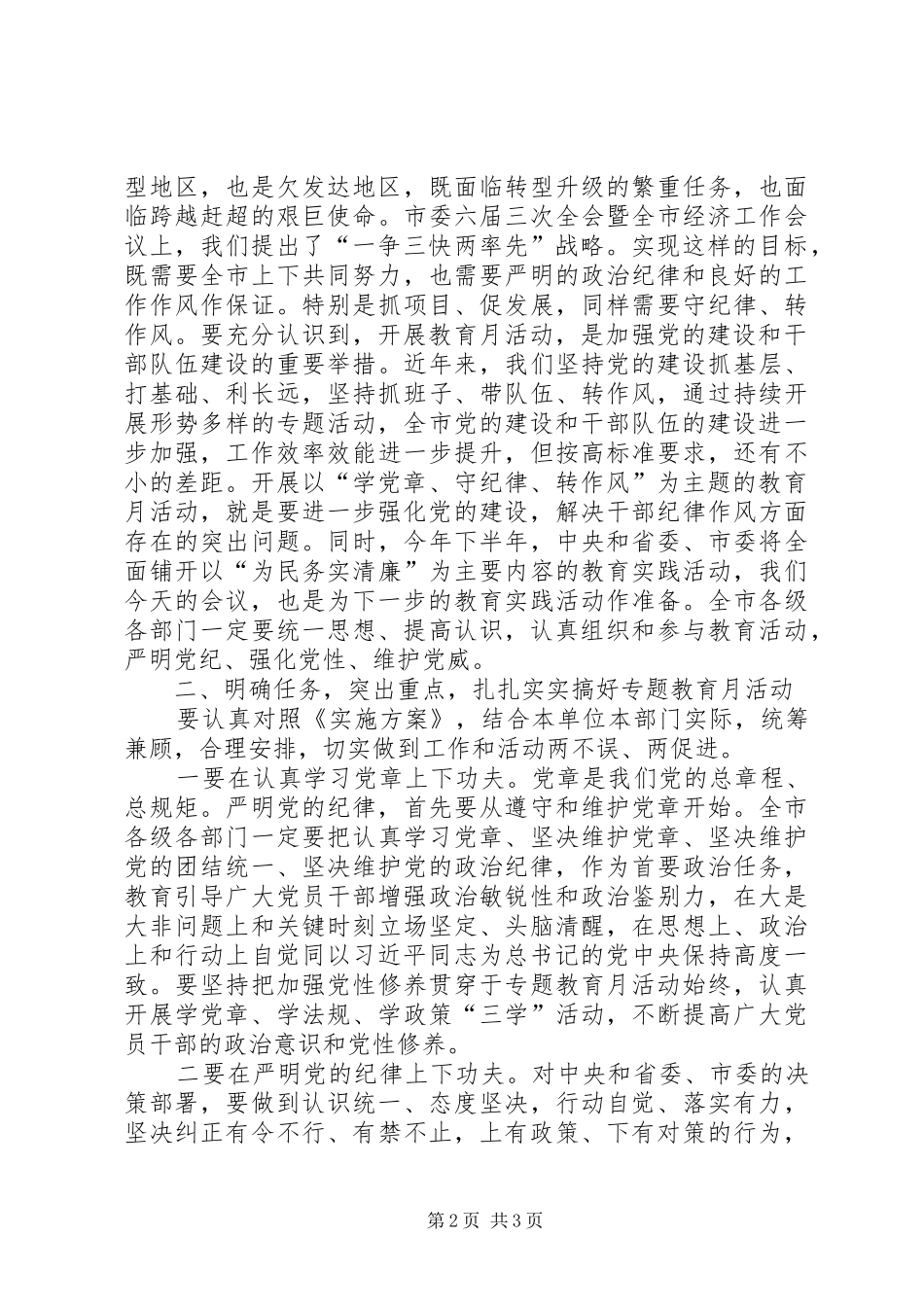 XX在全市开展“学党章、守纪律、转作风”专题教育月动员大会上的讲话发言_第2页