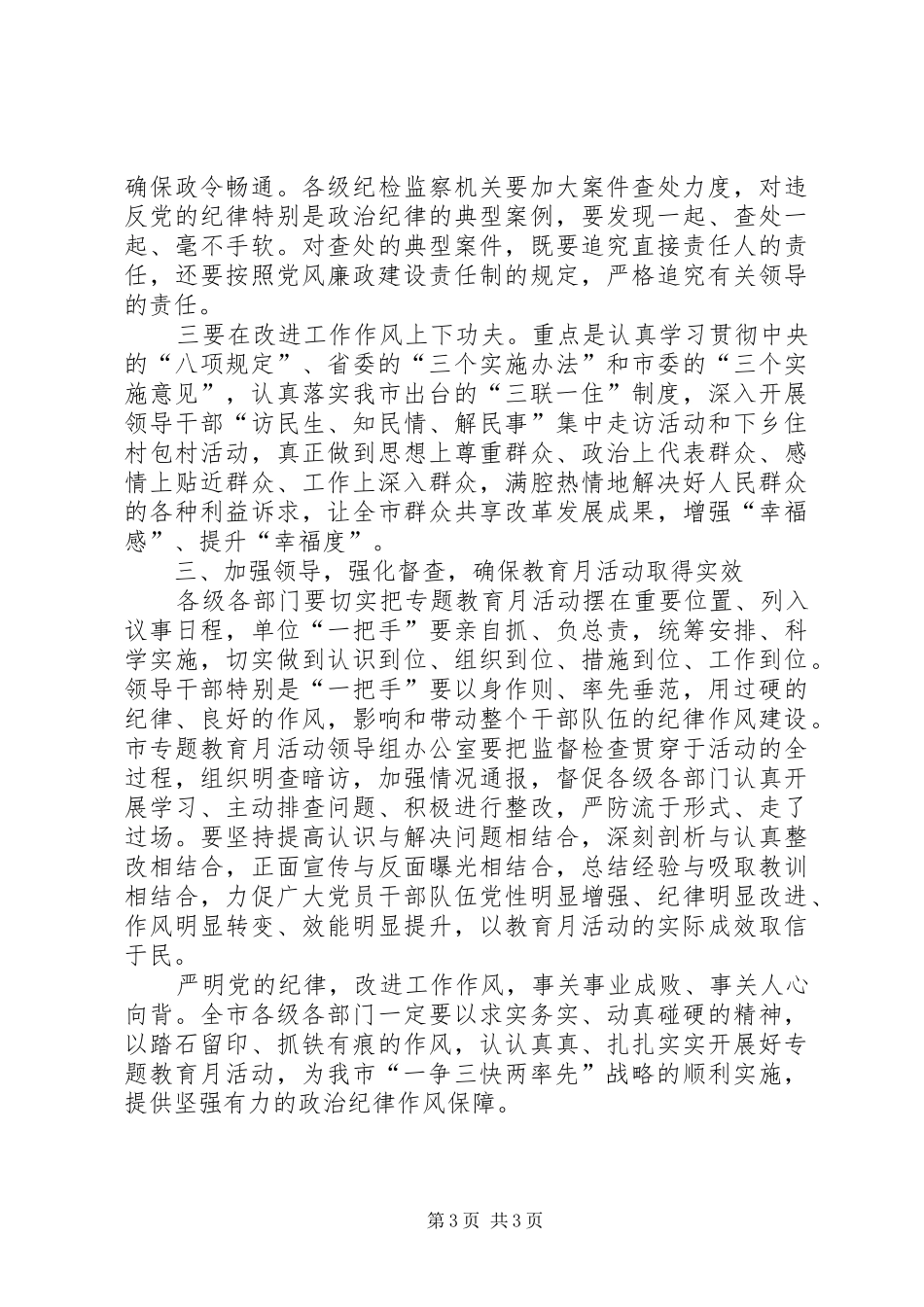 XX在全市开展“学党章、守纪律、转作风”专题教育月动员大会上的讲话发言_第3页