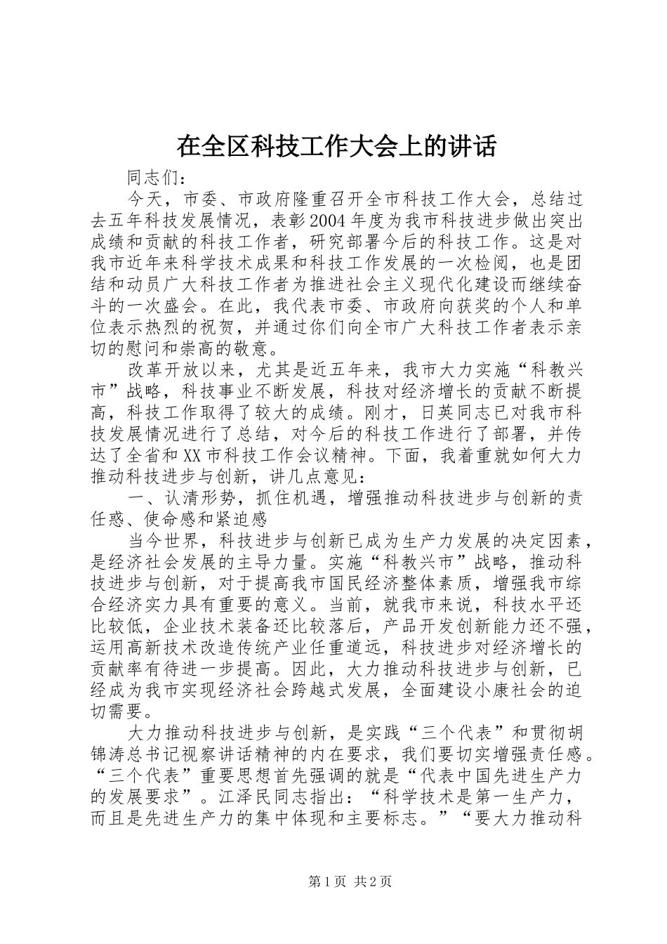 在全区科技工作大会上的讲话发言_第1页