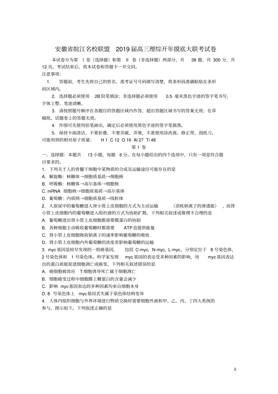安徽皖江名校联盟2019届高三理综开年摸底大联考试卷_第2页