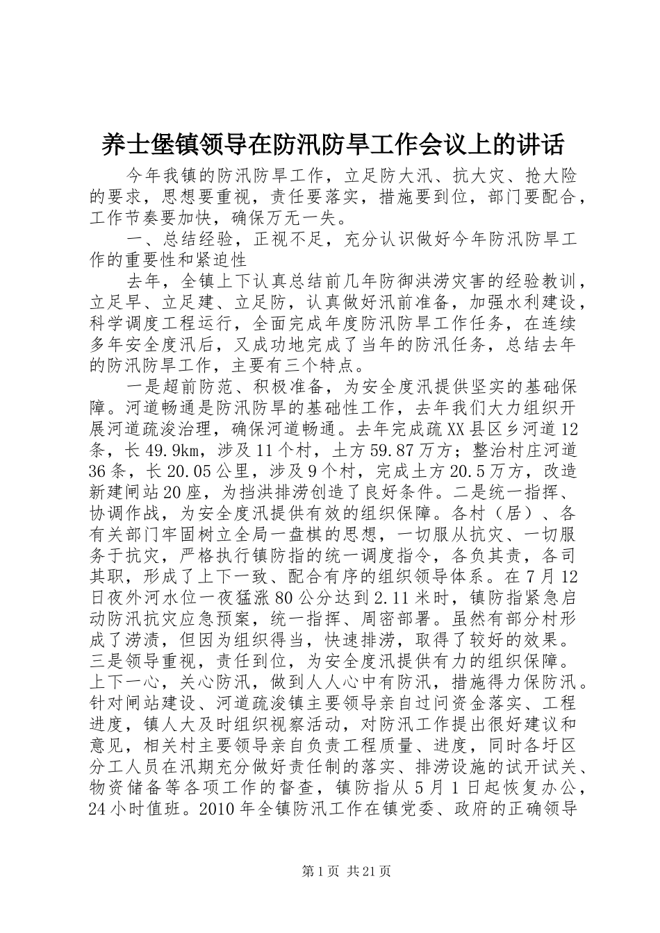 养士堡镇领导在防汛防旱工作会议上的讲话发言_第1页