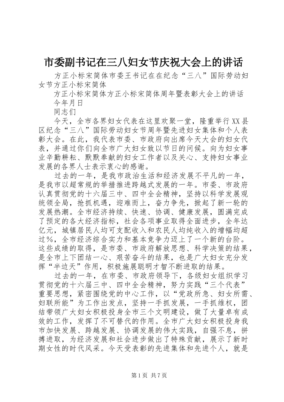 市委副书记在三八妇女节庆祝大会上的讲话发言_第1页