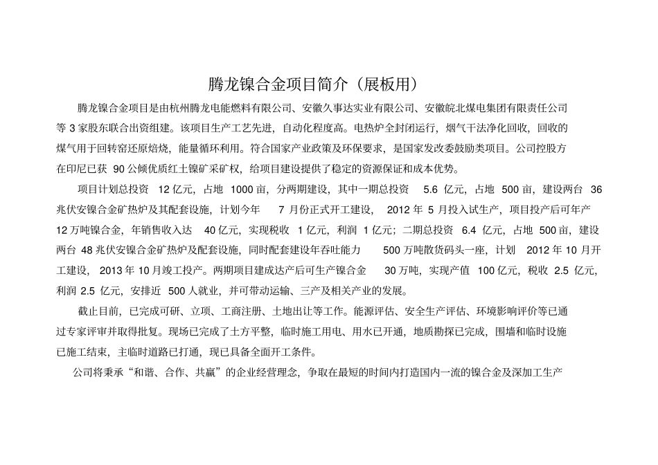 安徽腾龙公司简介12万吨镍合金项目2011920_第1页