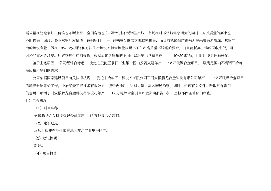 安徽腾龙公司简介12万吨镍合金项目2011920_第3页