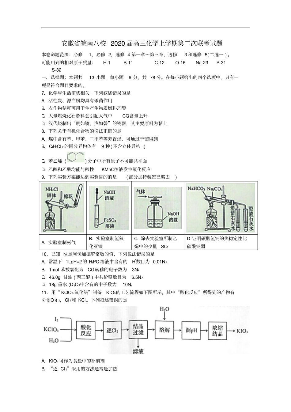 安徽皖南八校高三上学期第二次联考试题化学含答案_第1页