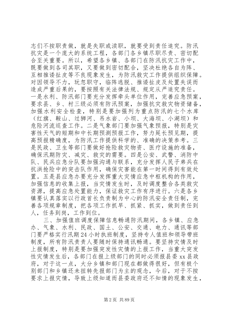 副县长在全县防汛工作会上的讲话发言_1_第2页