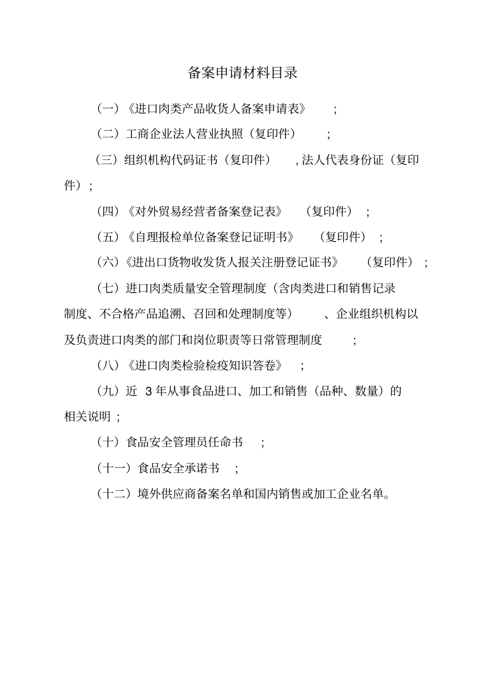 安徽肉类进口收货人备案全套制度_第2页