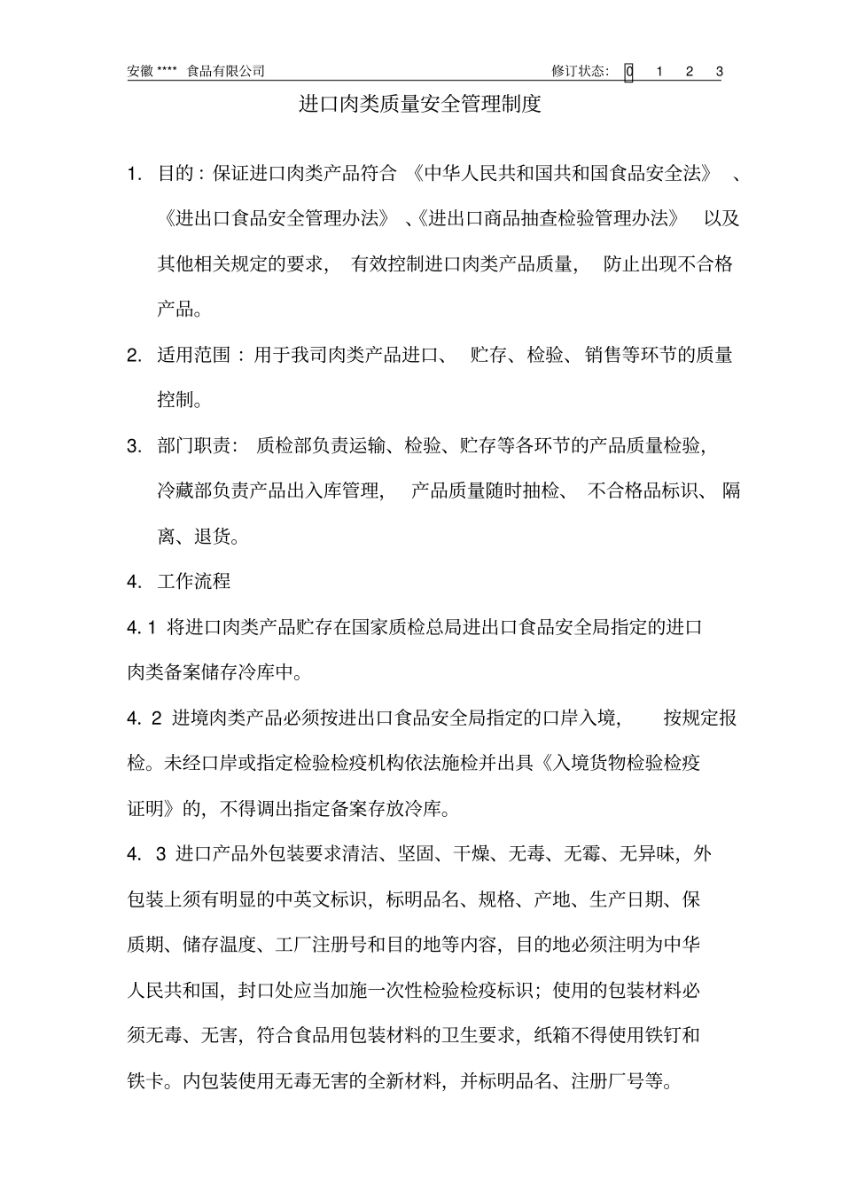 安徽肉类进口收货人备案全套制度_第3页