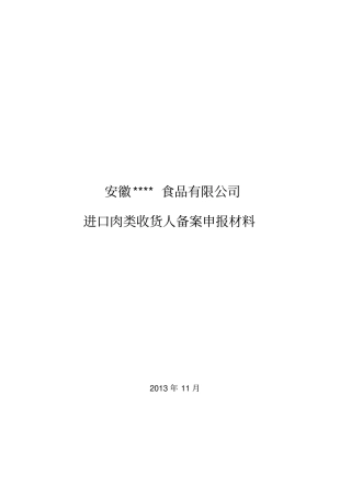 安徽肉类进口收货人备案全套制度