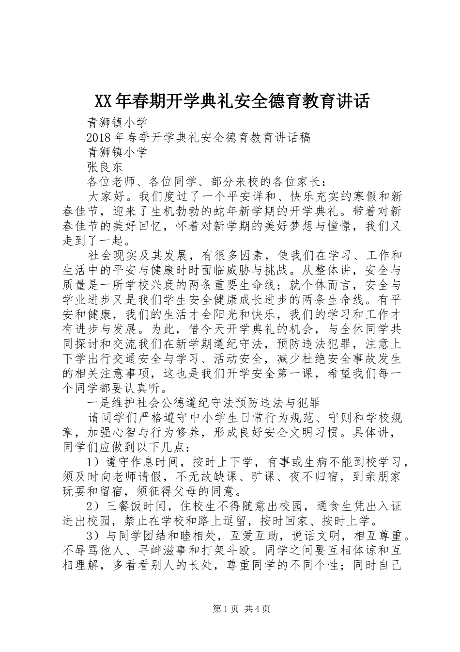 XX年春期开学典礼安全德育教育讲话发言_第1页