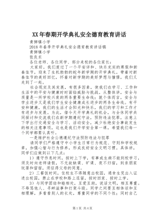 XX年春期开学典礼安全德育教育讲话发言