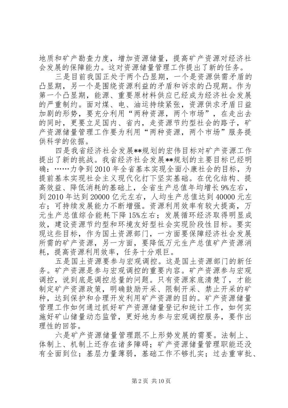矿产资源储量管理工讲话发言_第2页