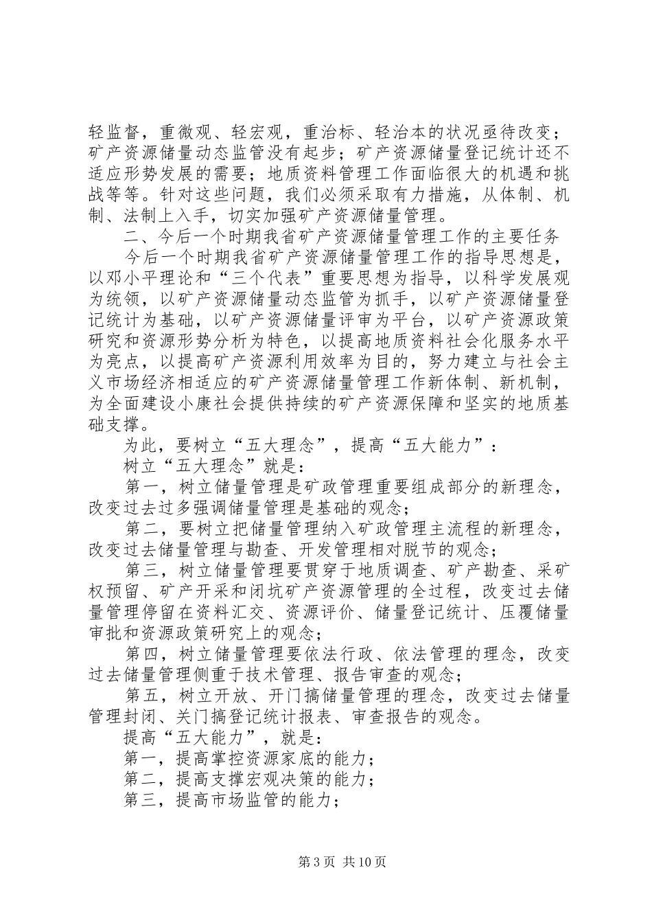 矿产资源储量管理工讲话发言_第3页