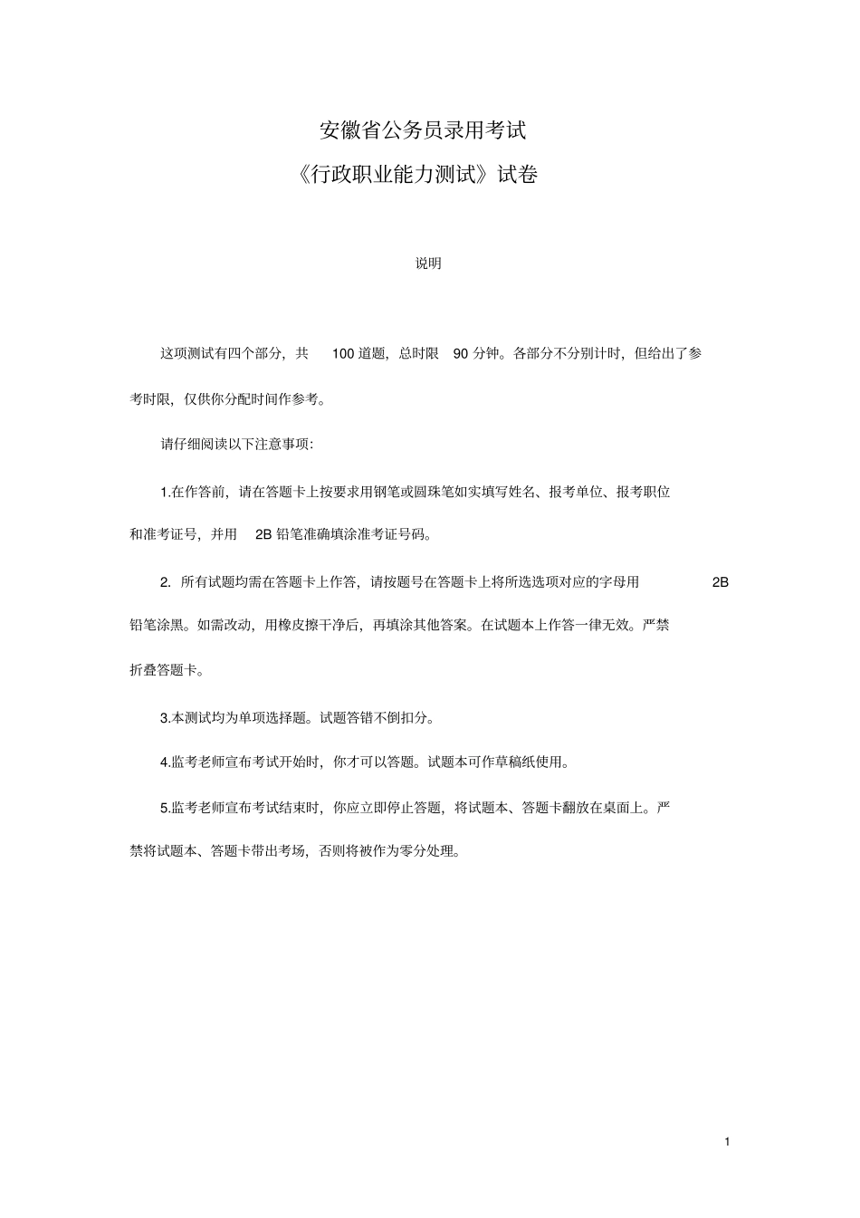 安徽考行测真题【完整+答案】_第1页