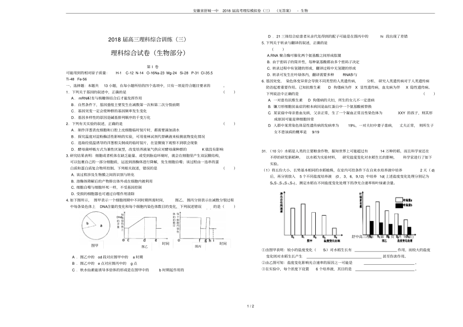 安徽舒城一中2018届高考理综模拟卷三无答案-生物_第1页
