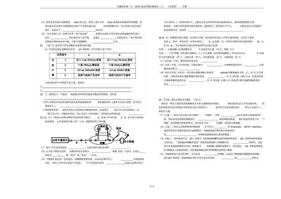 安徽舒城一中2018届高考理综模拟卷三无答案-生物_第2页