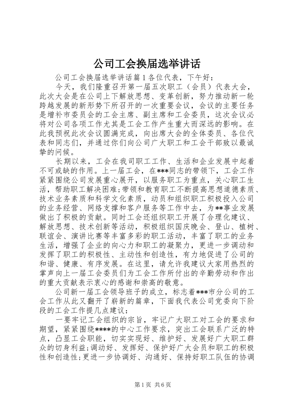 公司工会换届选举讲话发言_第1页