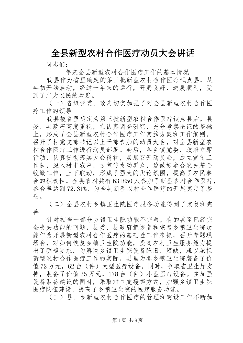 全县新型农村合作医疗动员大会讲话发言_第1页
