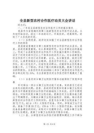 全县新型农村合作医疗动员大会讲话发言