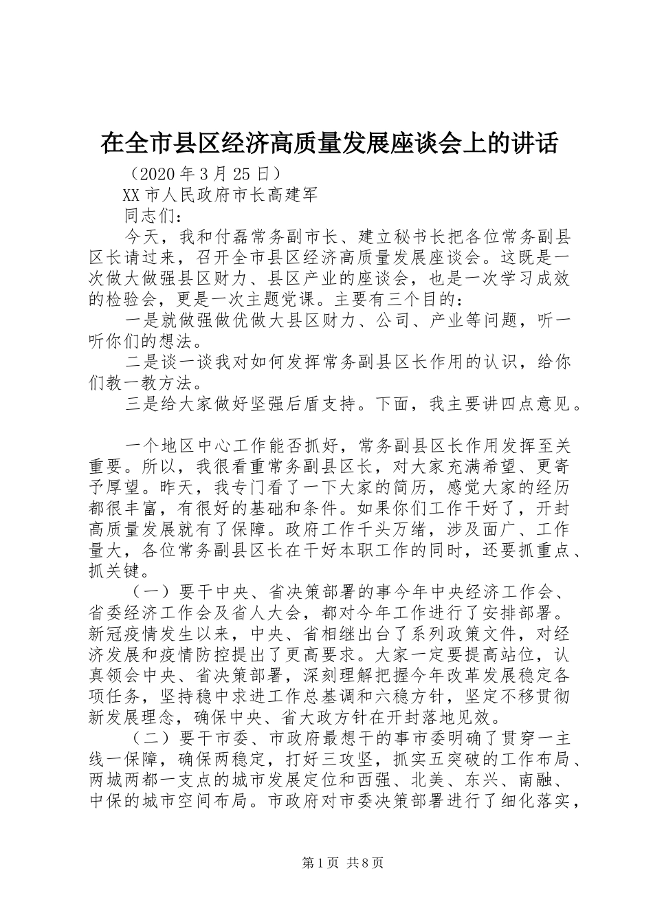 在全市县区经济高质量发展座谈会上的讲话发言_第1页